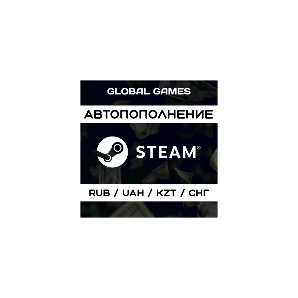 АВТОМАТИЧЕСКОЕ ПОПОЛНЕНИЕ STEAM 🚀RUB UAH KZT СНГ