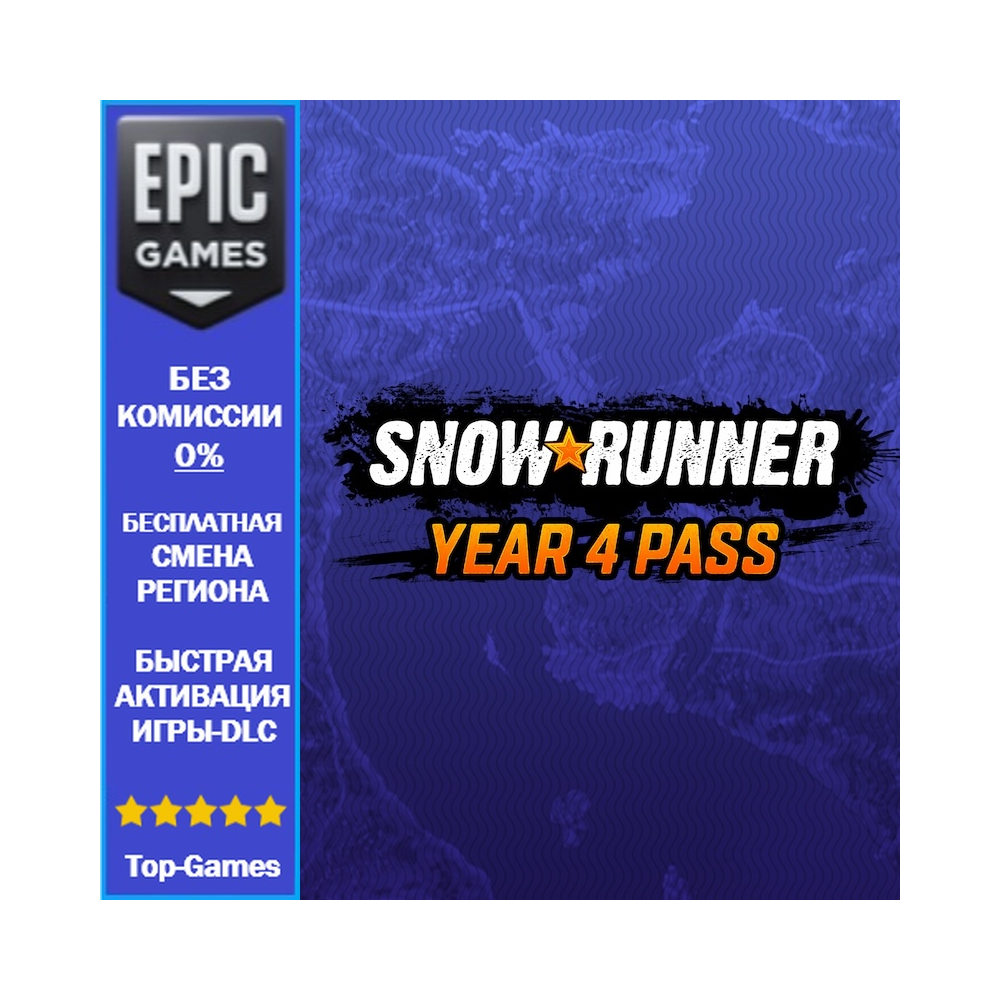 SnowRunner – Сезонный пропуск четвёртого года | EPIC GAMES