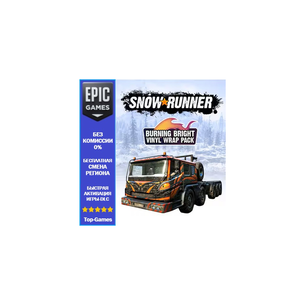 Snowrunner - набор «Ослепительно яркая виниловая плёнка | EPIC GAMES
