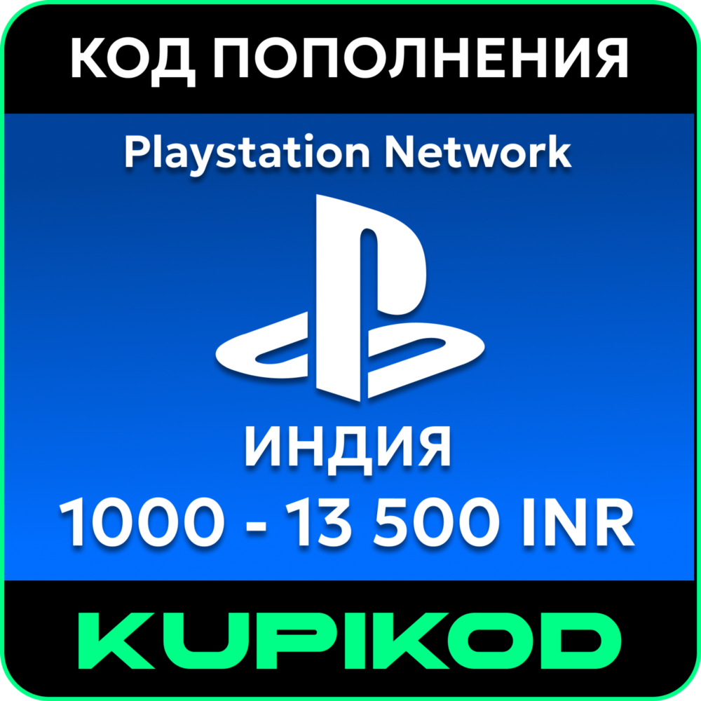 💥Пополнение PlayStation PSN Индия💥1000-13500 INR💥