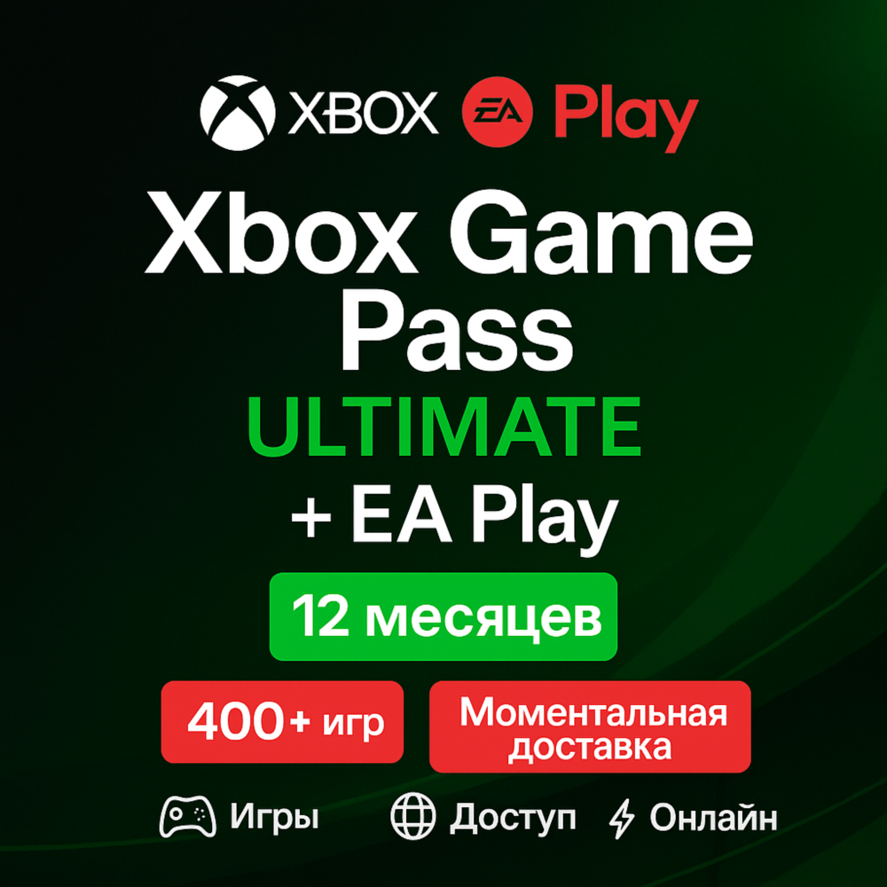 ✅🔥XBOX GAME PASS ULTIMATE+EA PLAY | 12 Месяцев 🔥✅