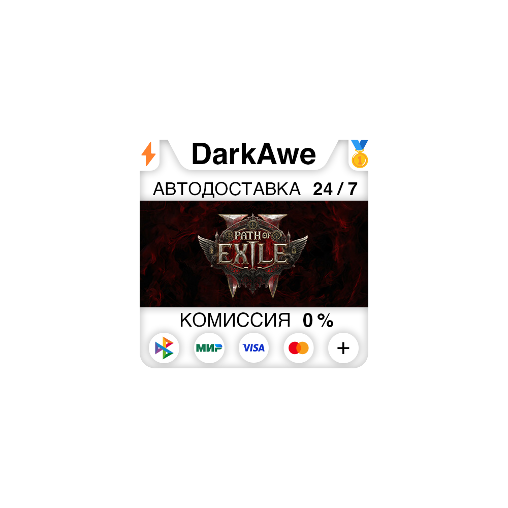 Path of Exile 2 +ВЫБОР STEAM•RU ⚡️АВТОДОСТАВКА 💳0%