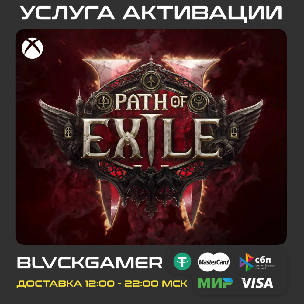 Path of Exile 2 Ранний доступ (XBOX) - Все наборы