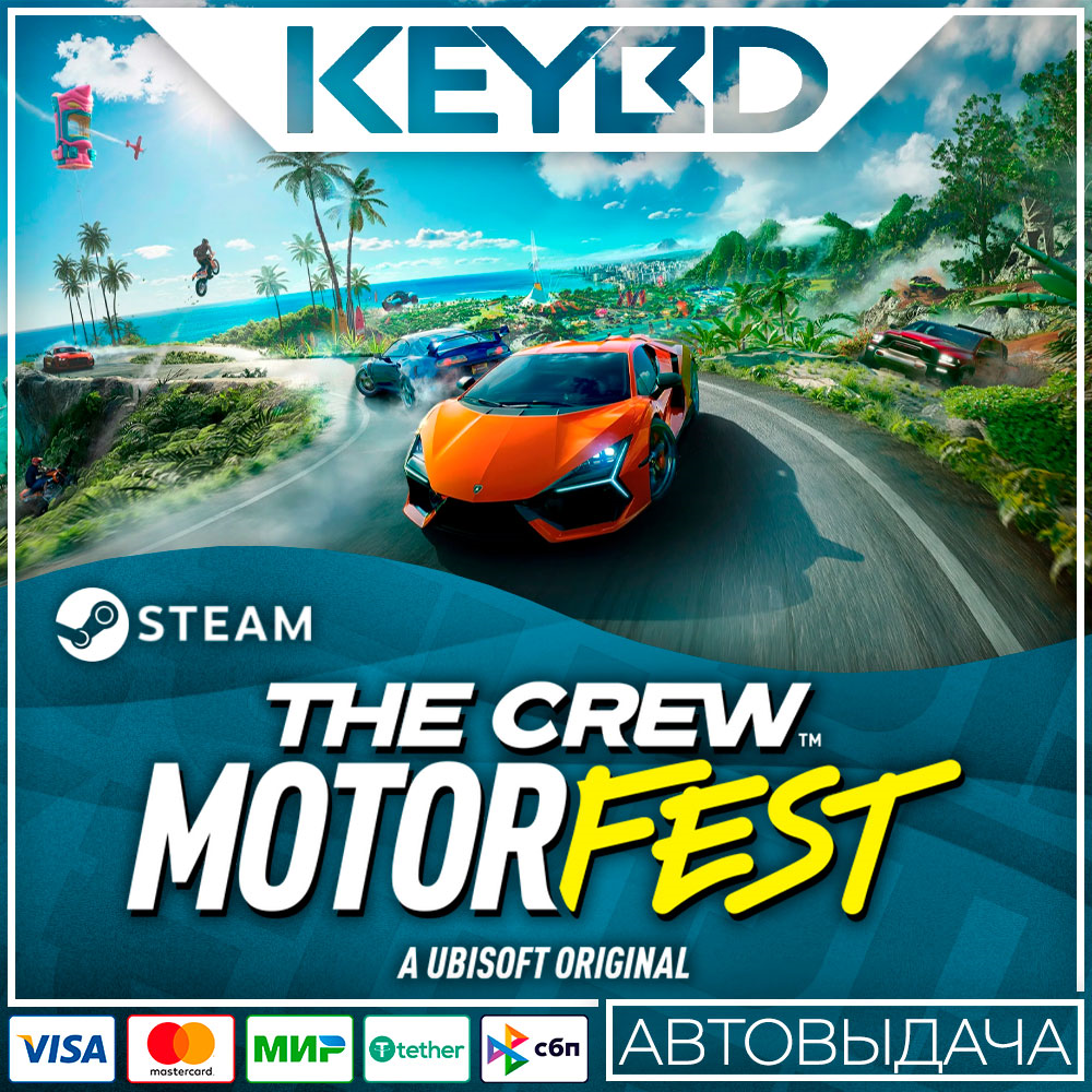 The Crew Motorfest · Standard/Ultimate · STEAM RU АВТО