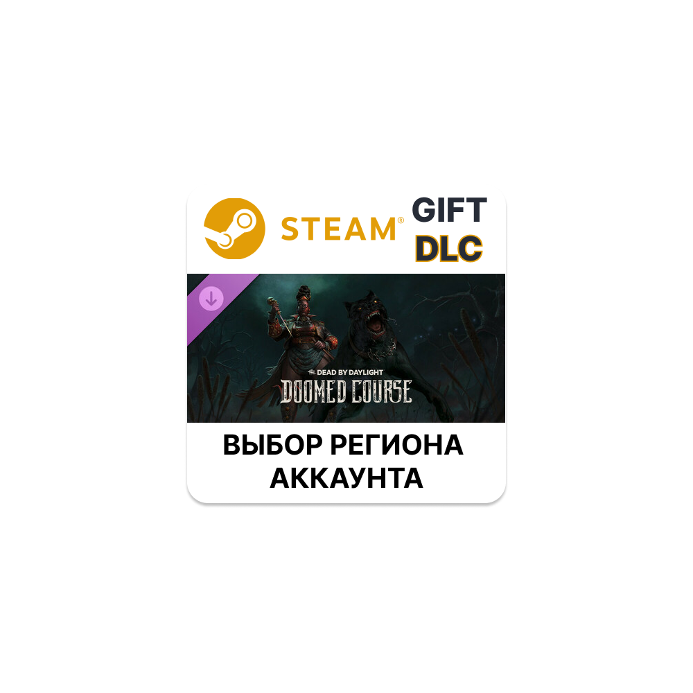 ✅Dead by Daylight - Doomed Course Chapter🎁Steam🌐АВТО