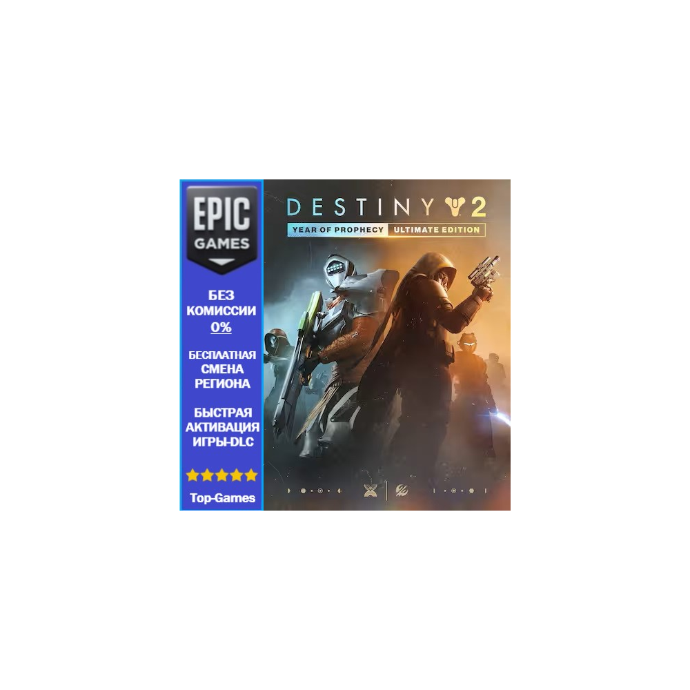 Улучшение «Destiny 2: Год пророчества» до Ultimate-издания | EPIC GAMES