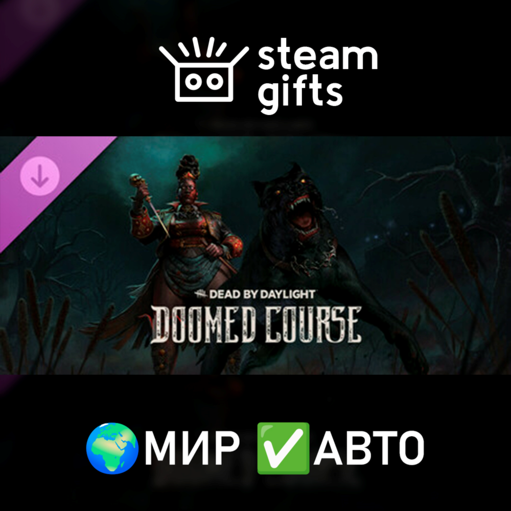 DLC Dead by Daylight Doomed Course Chapter МИР АВТО