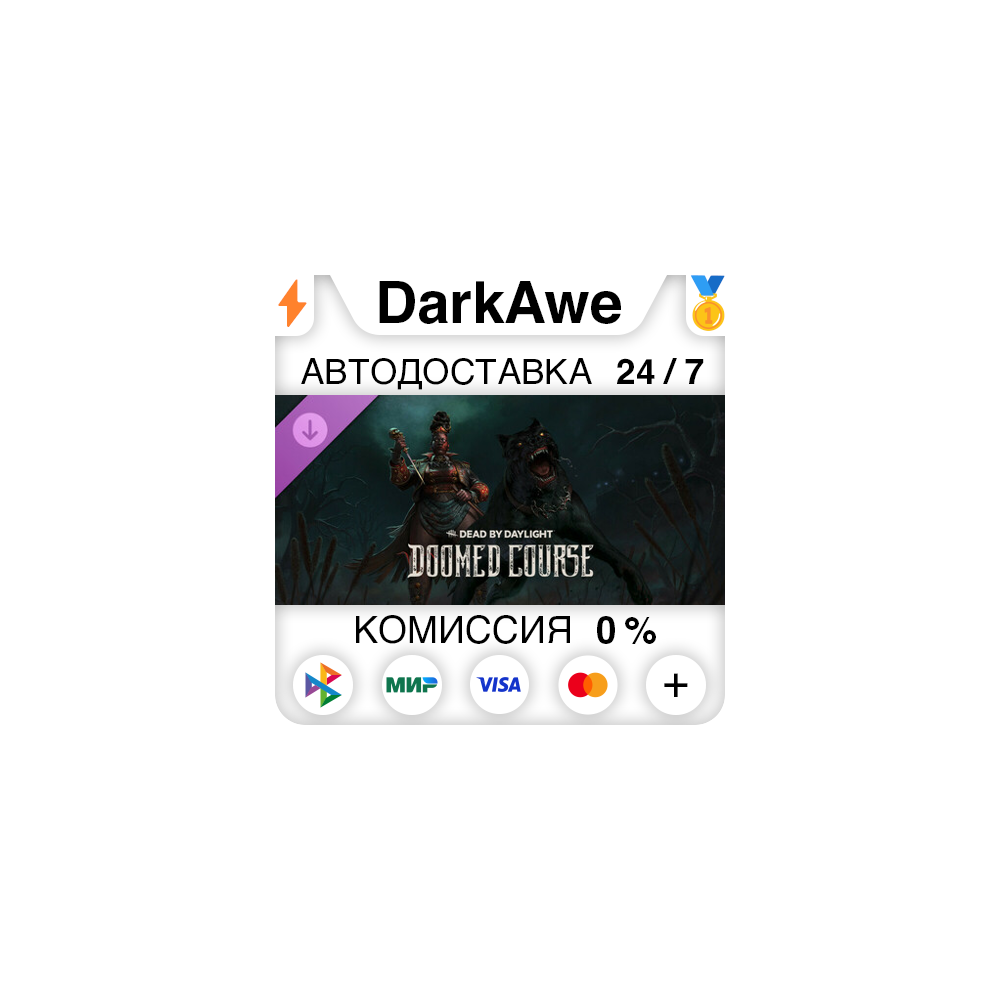 Dead by Daylight - Doomed Course Chapter STEAM ⚡️АВТО