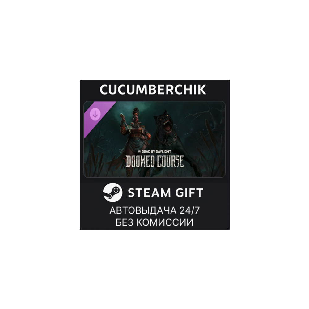 Dead by Daylight - Doomed Course Chapter✅STEAM GIFT AUTO✅RU+МИР