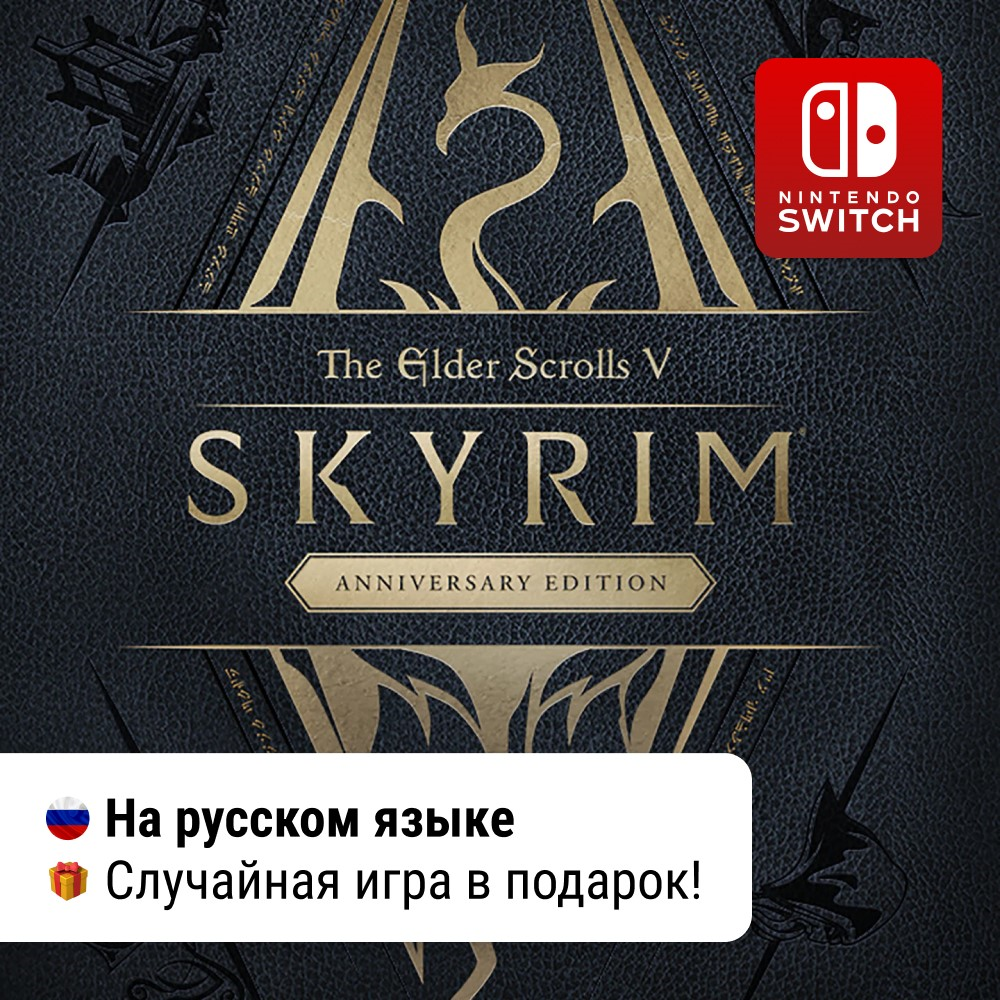 Skyrim Anniversary Edition | Nintendo Switch 1/2