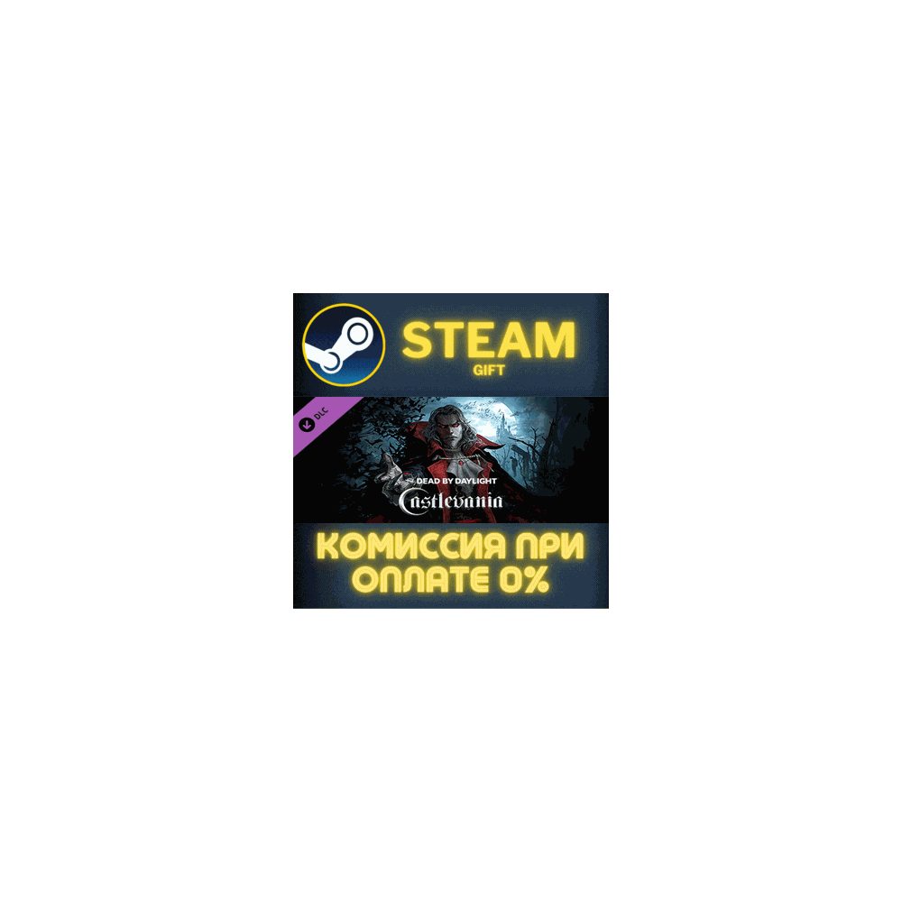 Dead by Daylight - Castlevania Chapter СТИМ ПК ГИФТ