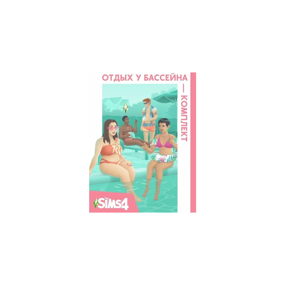 The Sims 4: Отдых у бассейна (EA App/Ключ/Весь Мир )