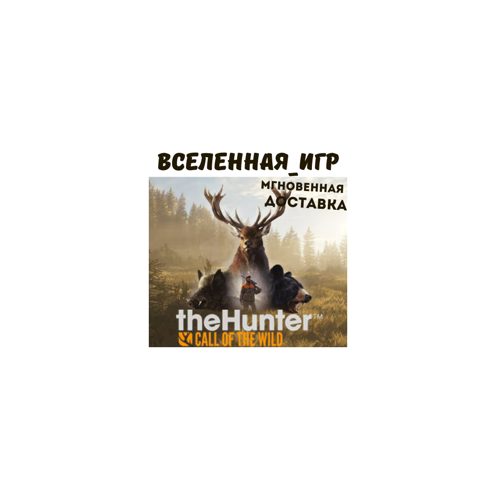 theHunter: Call of the Wild + 9 DLC (РФ/СНГ) STEAM КЛЮЧ