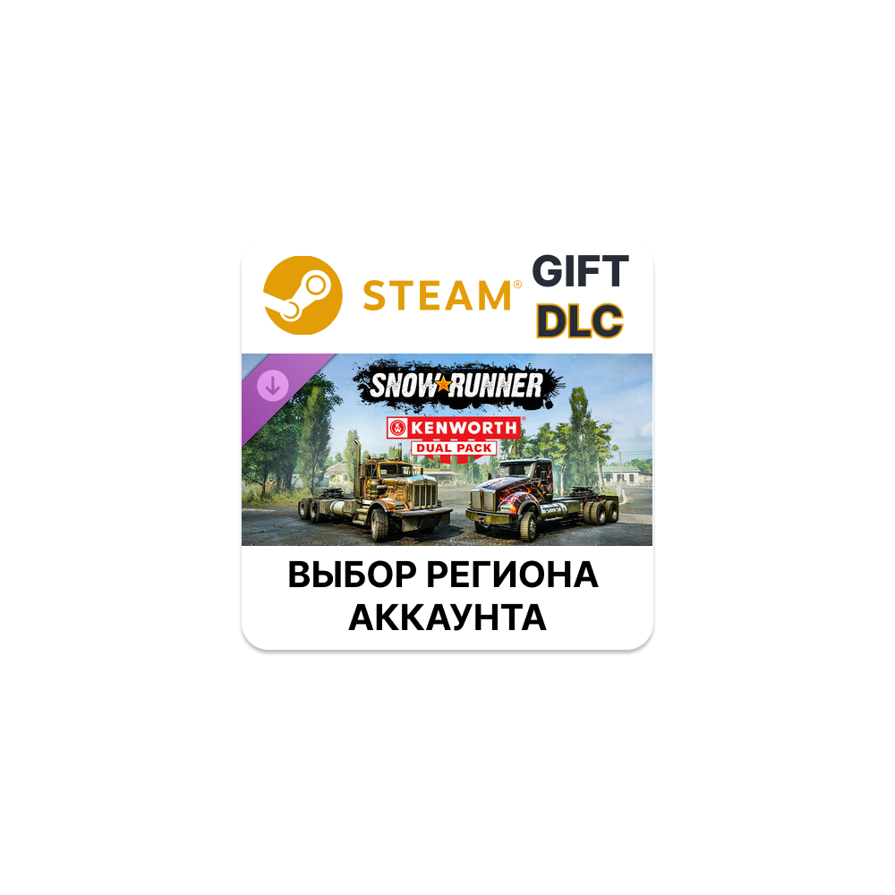 ✅SnowRunner - Kenworth Dual Pack🎁Steam🌐АВТО
