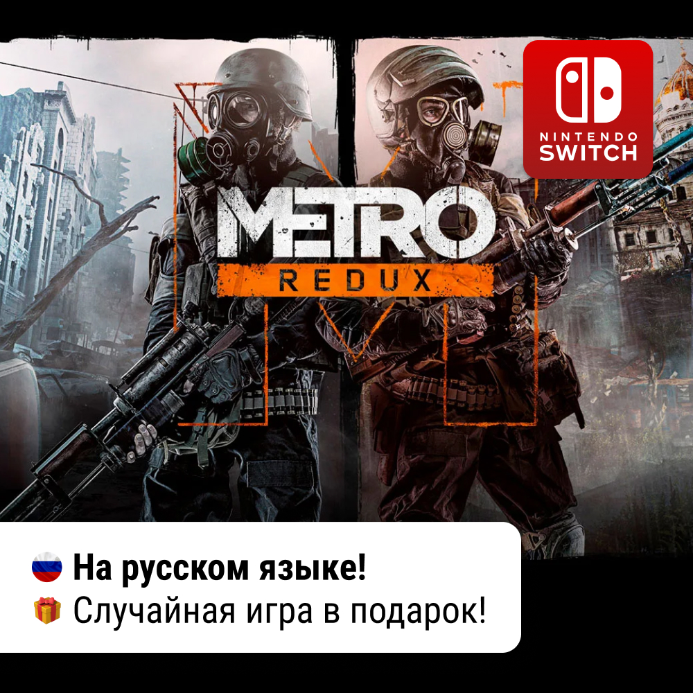 Metro 2033 + Last Light Redux  | Nintendo Switch 1/2