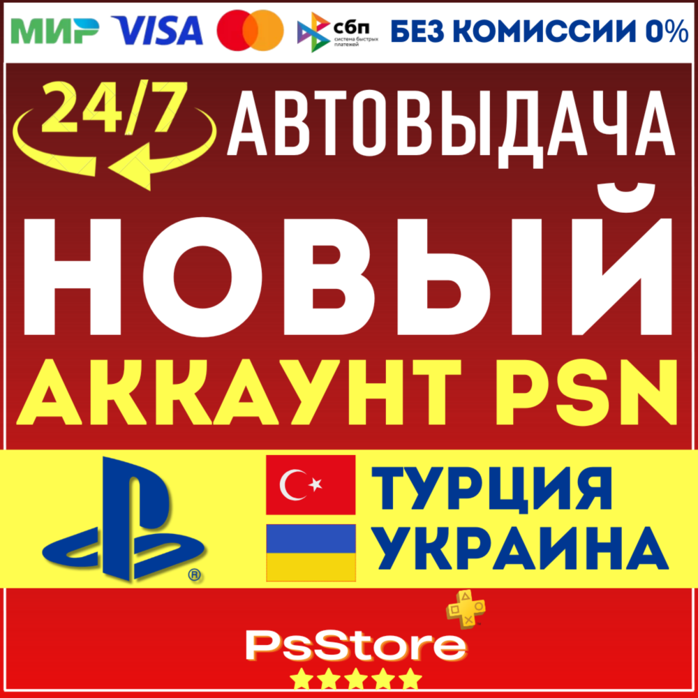 🌐Турецкий/Украинский аккаунт PlayStation МОМЕНТАЛЬНО! 24/7