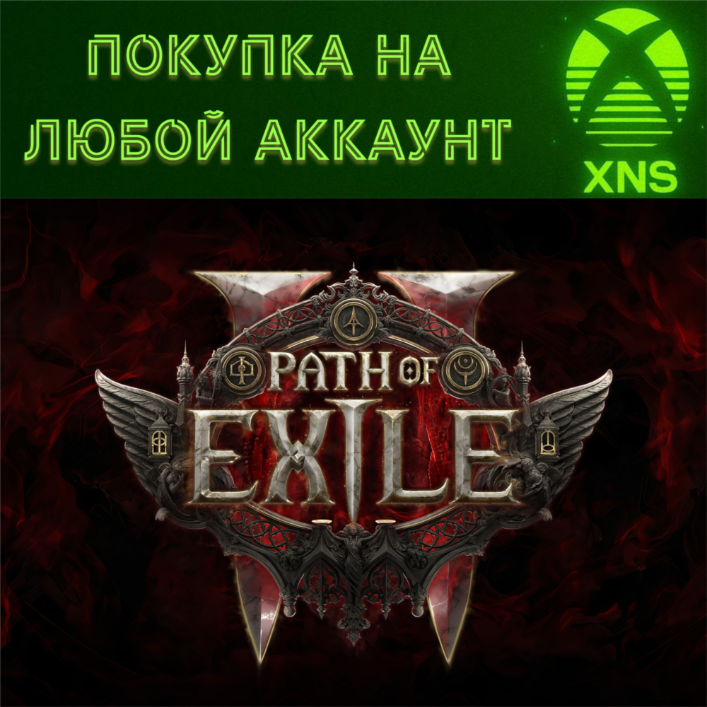 Path of Exile 2 Xbox❗Все Наборы❗Любой аккаунт