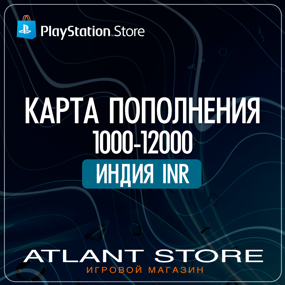 Карта пополнения PlayStation PSN 1000-12000 INR ₹ Индия IN