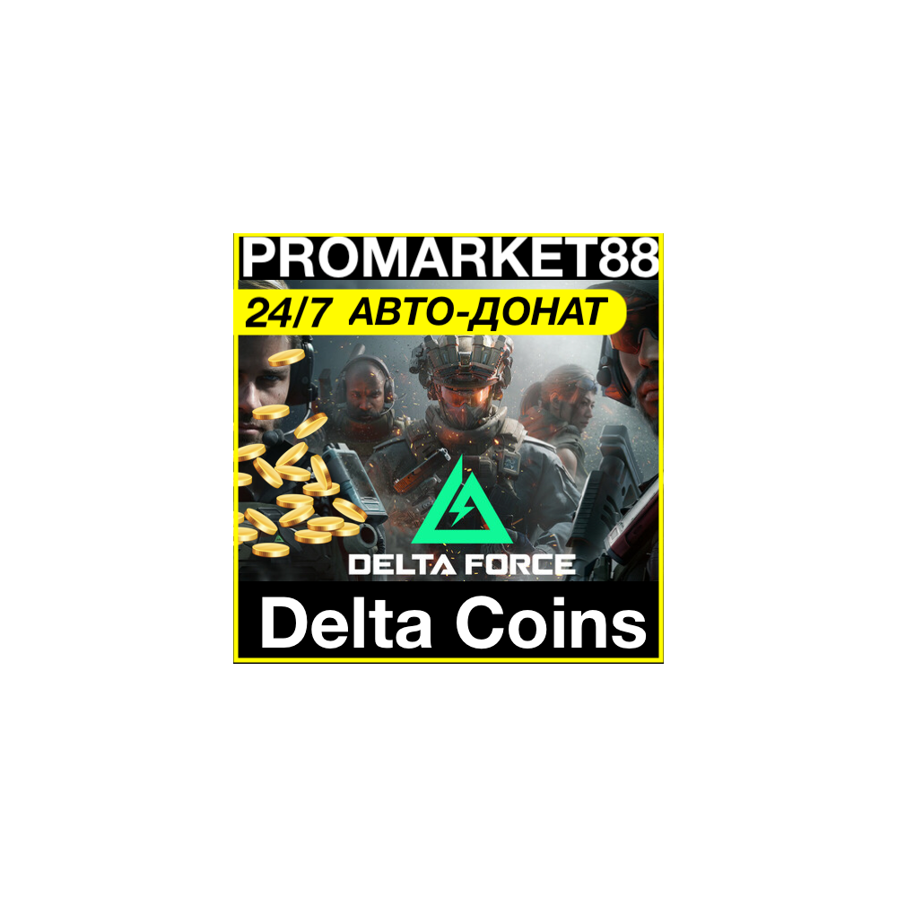 24/7 Delta Force Coins КОЙНЫ-МОНЕТЫ ПОПОЛНИТЬ ДОНАТ