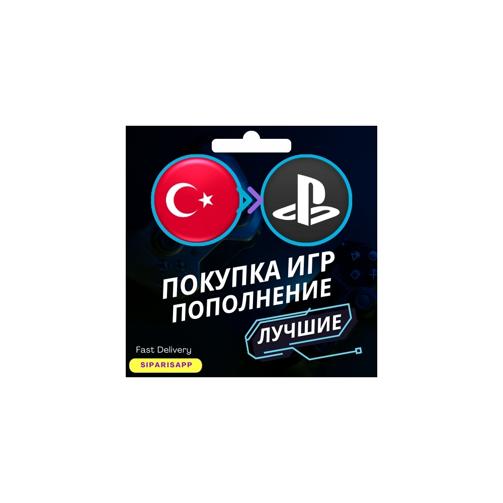 👑 ПОКУПКА ПОДПИСКИ/ИГР/ПОПОЛНЕНИЕ PSN ТУРЦИЯ PS5/PS4🎮