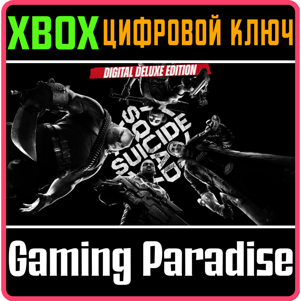 Отряд самоубийц: Конец Лиги справедливости ДЕЛЮКС🔑XBOX