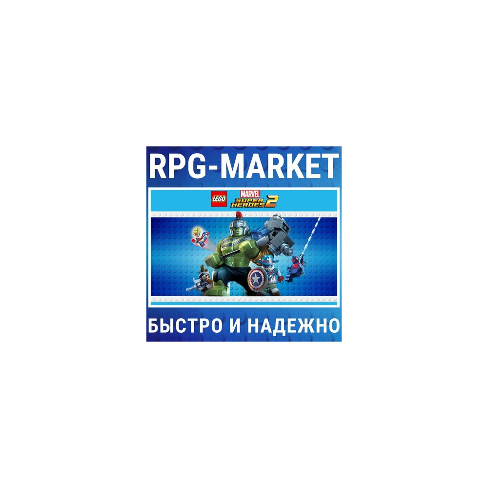 LEGO MARVEL SUPER HEROES 2 / DELUXE (STEAM) 0% КАРТОЙ