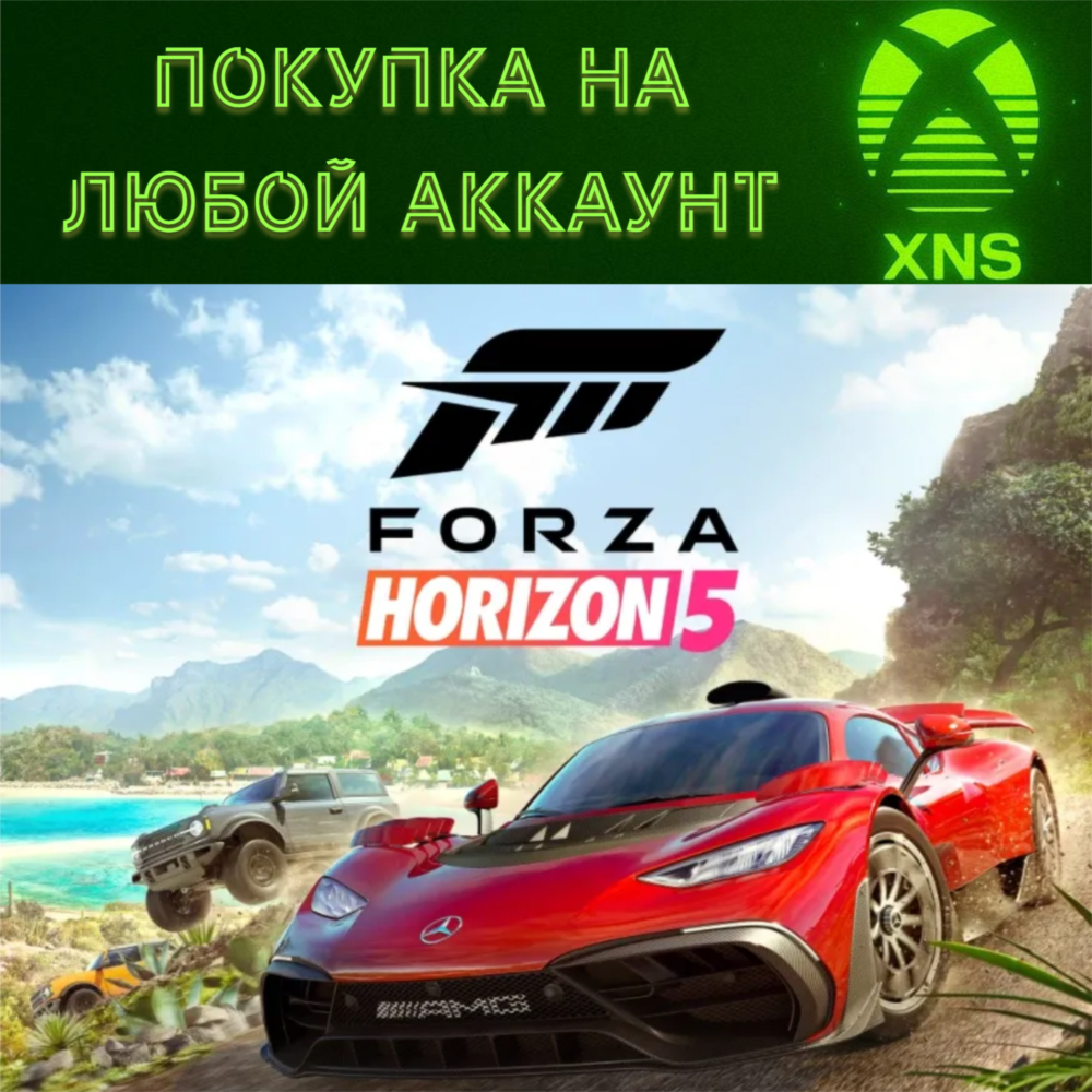 Forza Horizon 5 Xbox + ПК❗St|Premium|Deluxe❗Любой акк