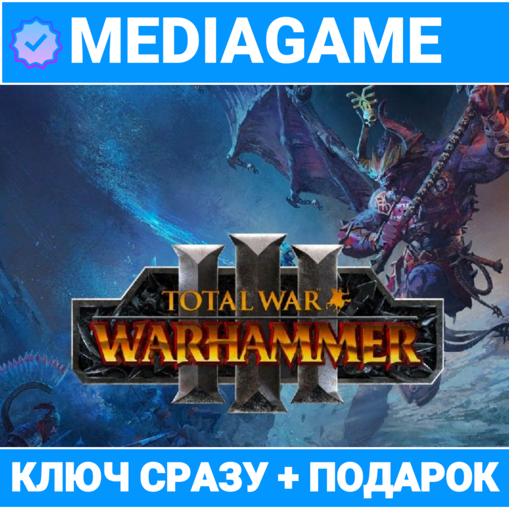 🟢Total War Warhammer 3 / ТРИЛОГИЯ (steam ключ, лицензия) + ПОДАРОК