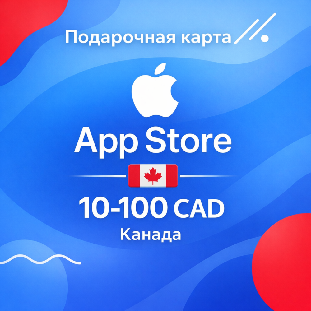 Подарочная карта App Store & iTunes Канада 5–100 CAD, цифровой код