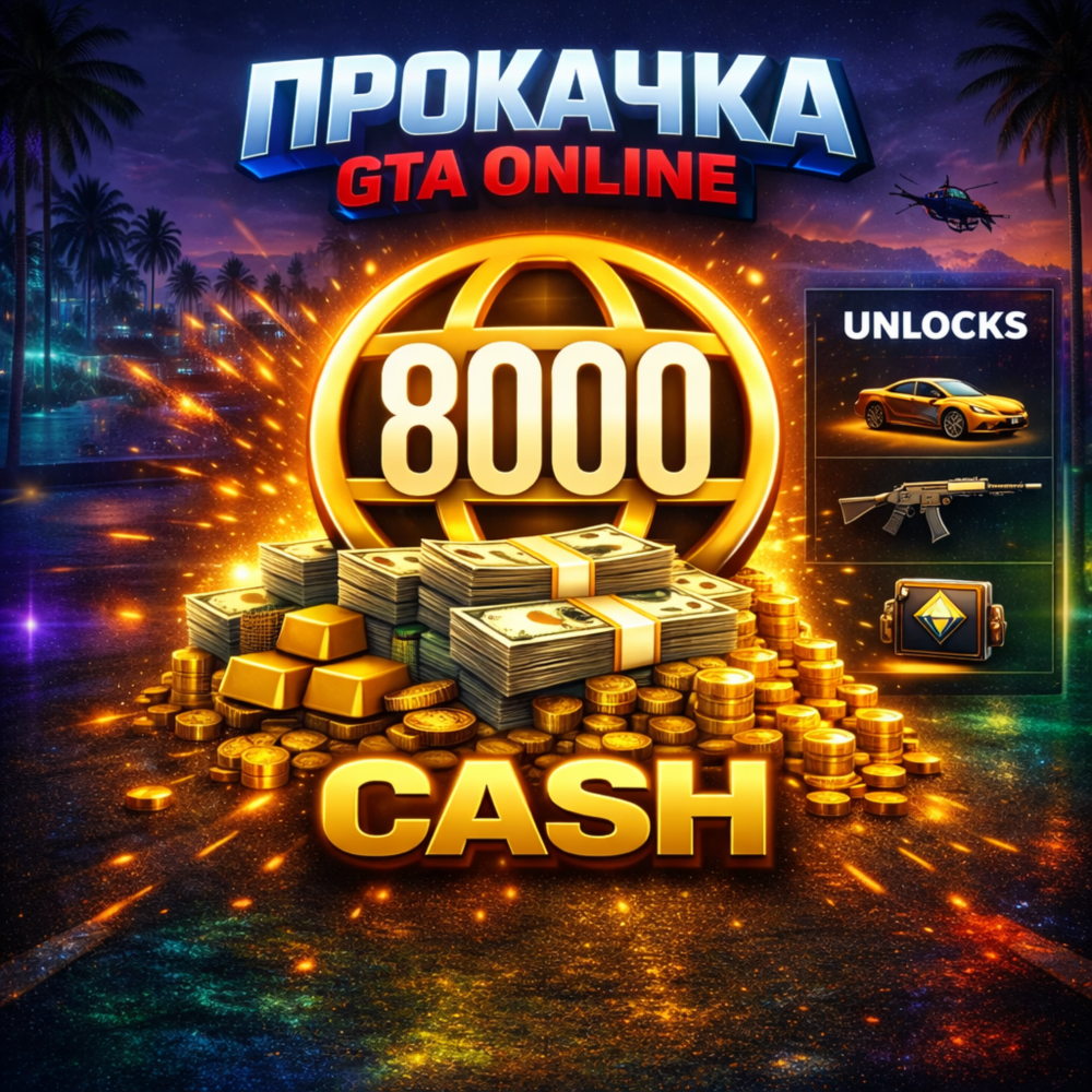 ВАЛЮТА • УРОВНИ • НЕДВИЖИМОСТЬ • МАШИНЫ  -- ПРОКАЧКА GTA Online