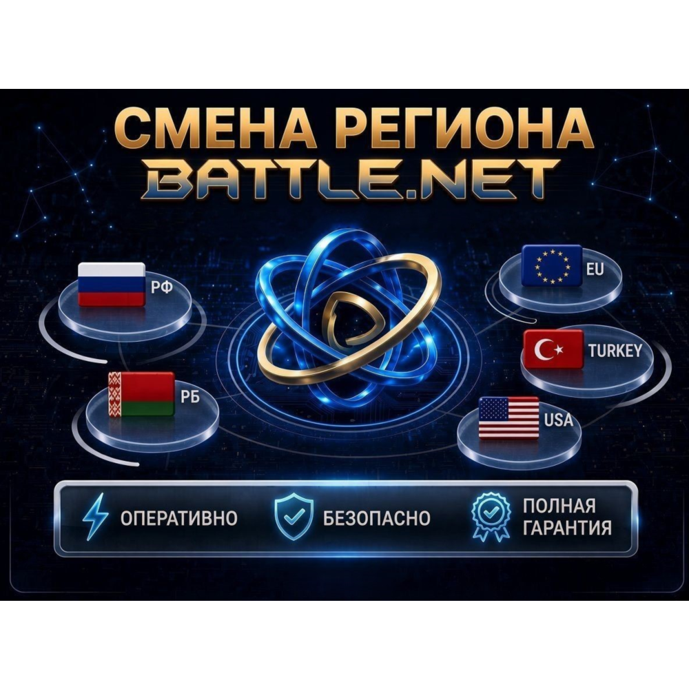 🔥 🔝 СМЕНА РЕГИОНА BATTLE.NET (выбор региона) С РФ/РБ