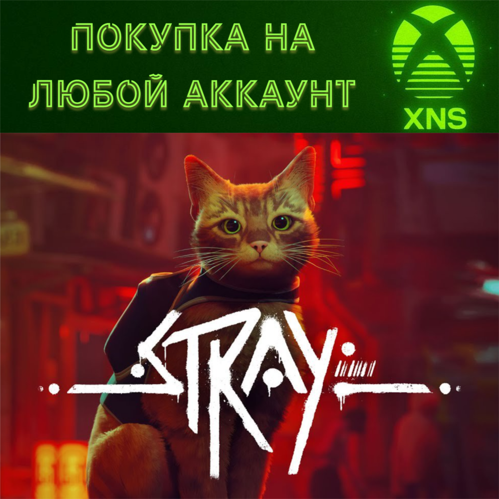 Stray 🐈XBOX ONE & SERIES & ПК❗Быстро на любой аккаунт❗