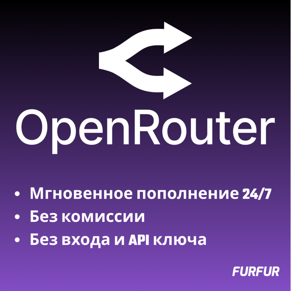OpenRouter — пополнение баланса БЕЗ ВХОДА | Комиссия включена | АВТО 24/7