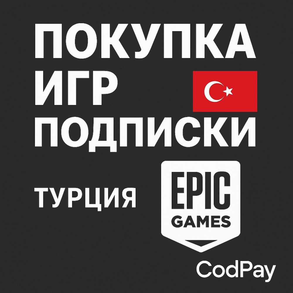 🇹🇷  ПОКУПКА ИГР/ПОДПИСКИ/ EGS/EPIC GAMES/ ТУРЦИЯ