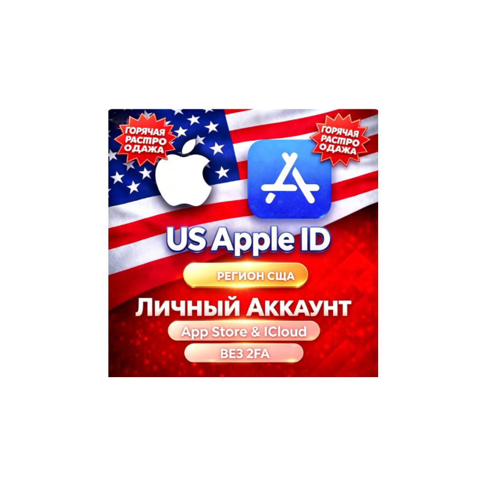Американский Apple ID, личный аккаунт без 2FA для App Store и iCloud iPhone/iPad