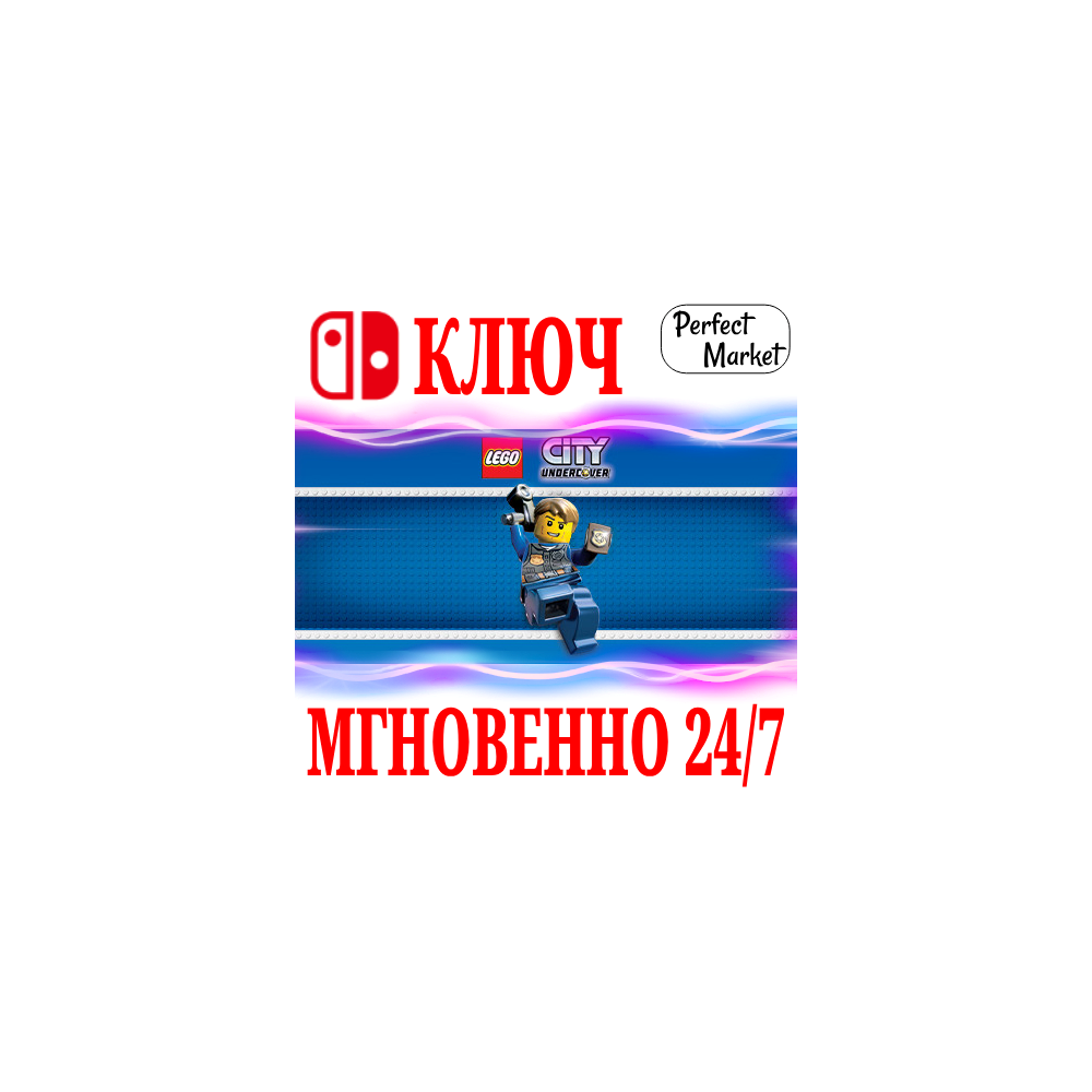 🍀LEGO City: Undercover 🔴NINTENDO SWITCH🔑КЛЮЧ + 🎁