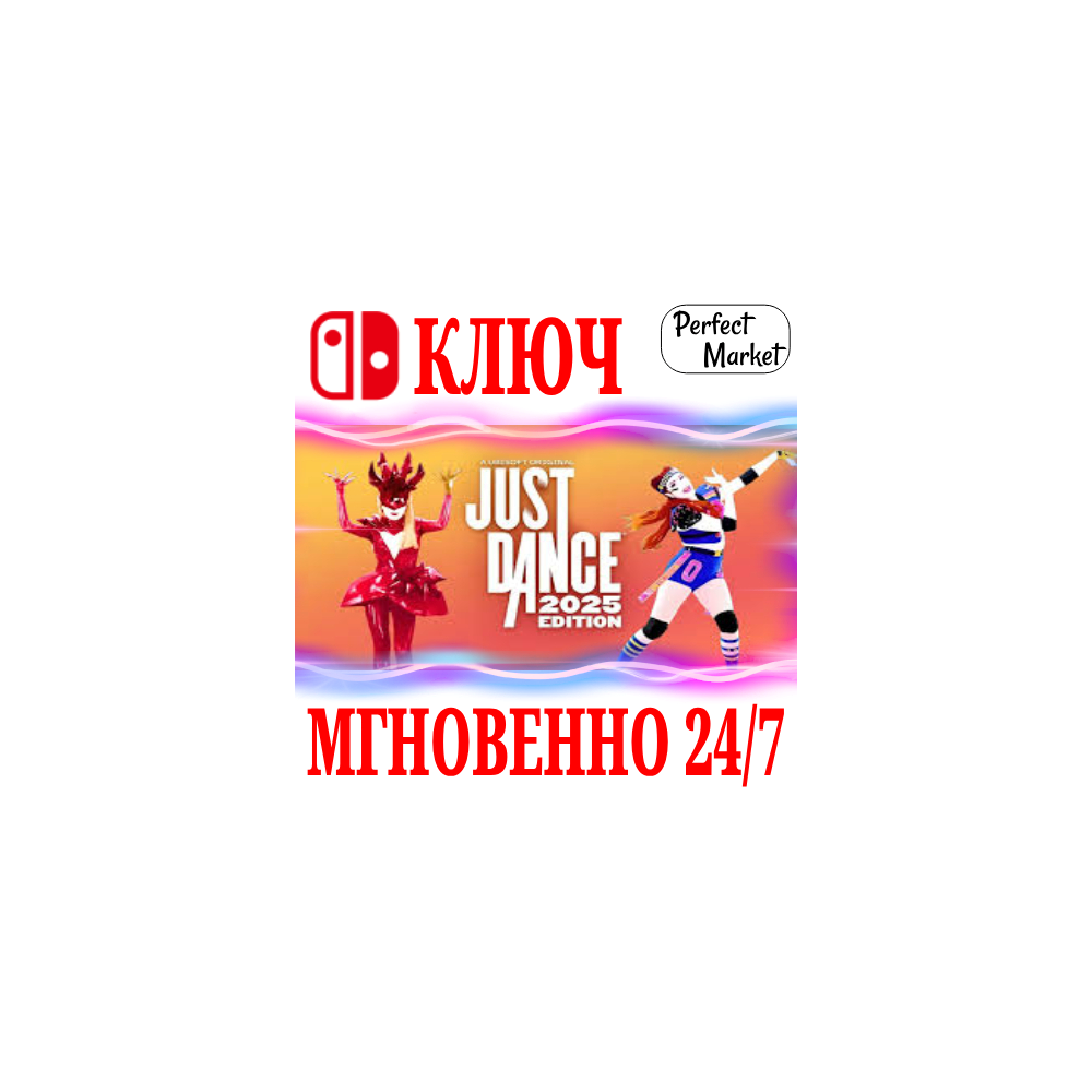 🍀Just Dance 2025 Edition 🔴NINTENDO SWITCH🔑КЛЮЧ + 🎁