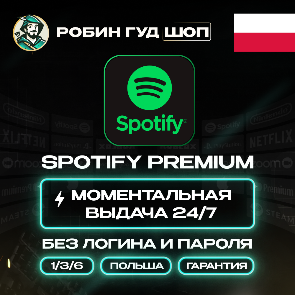 SPOTIFY PREMIUM 1/3/6 МЕС ПОДПИСКА ПОЛЬША АВТО КОД 24/7