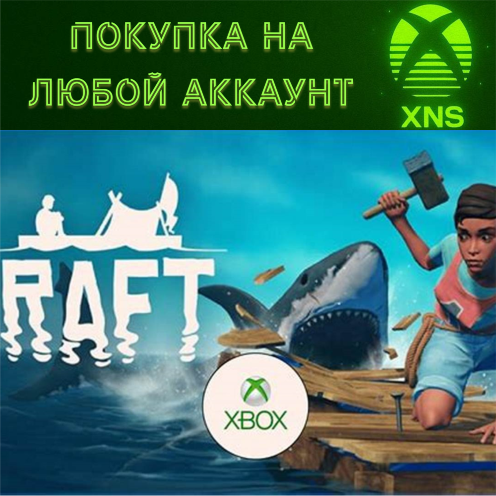 RAFT XBOX SERIES X|S❗Быстро на любой аккаунт
