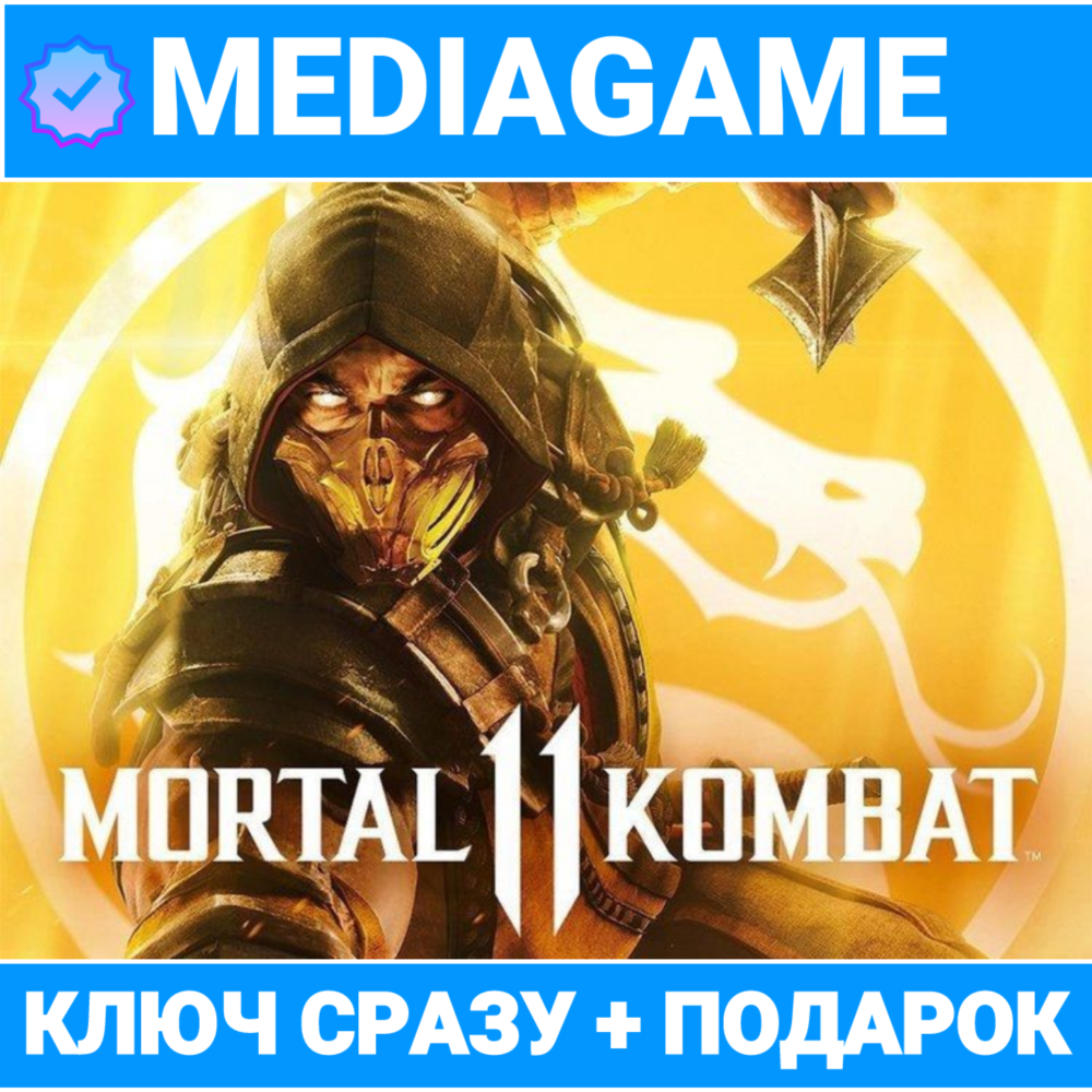 🔑MORTAL KOMBAT 11 / ULTIMATE (STEAM КЛЮЧ) + 🎁