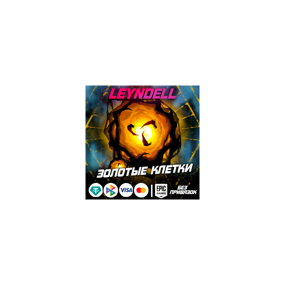 Epic Games🟢DBD ЗОЛОТЫЕ КЛЕТКИ✅Без привязок