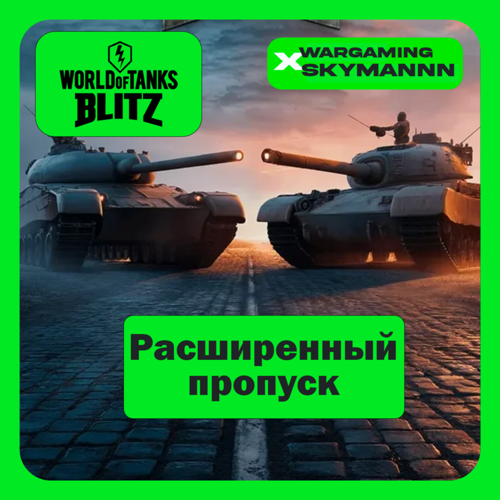 EU | РАСШИРЕННЫЙ ПРОПУСК WORLD of TANKS BLITZ БЫСТРО