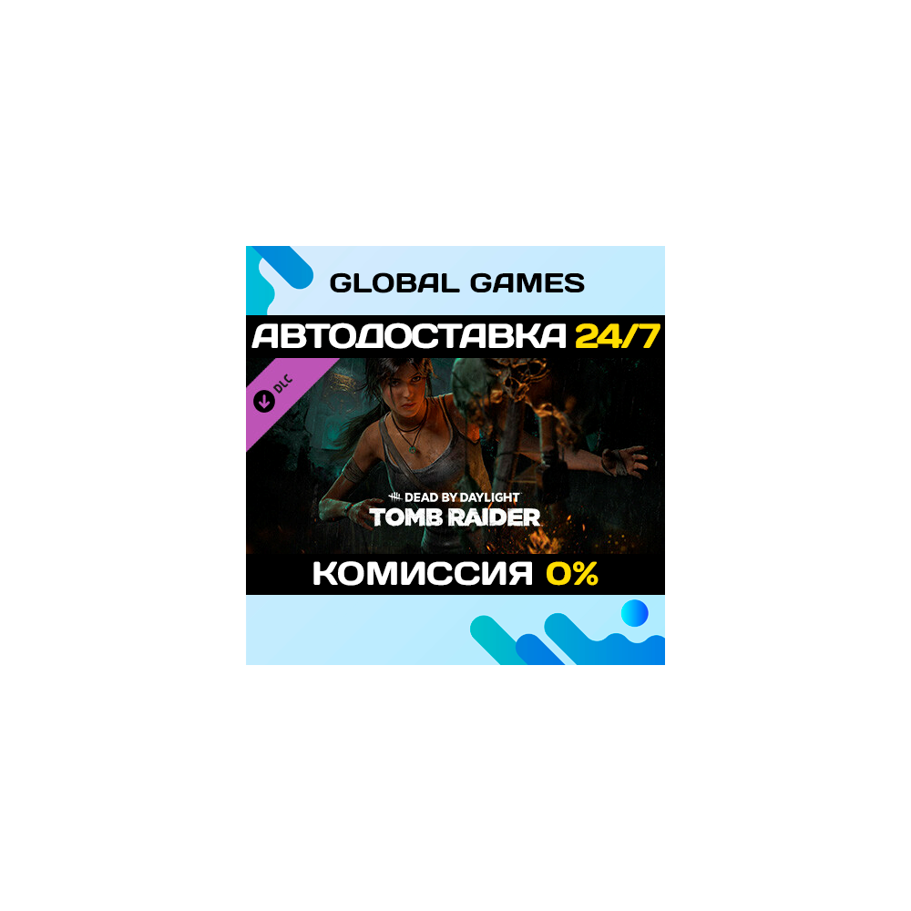 Dead by Daylight - Tomb Raider Chapter DLC STEAM 🚀АВТО