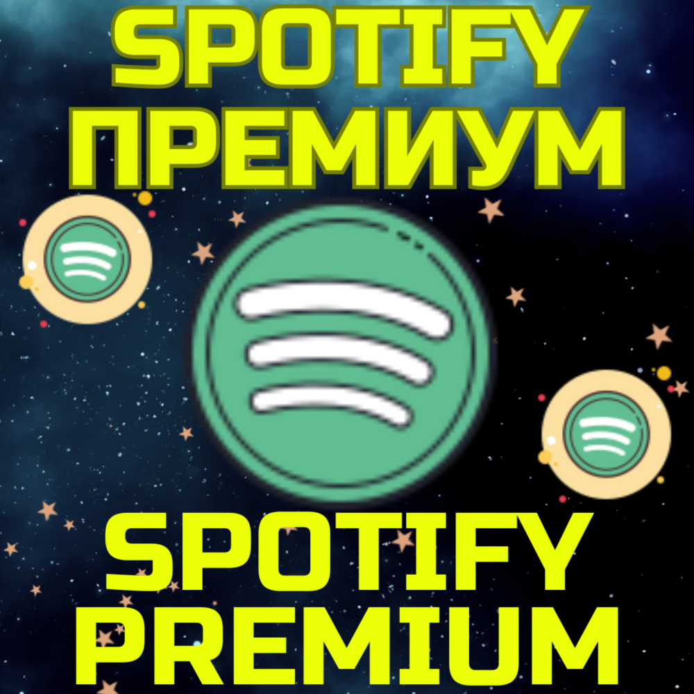 SPOTIFY PREMIUM FAMILY Подписка Спотифай