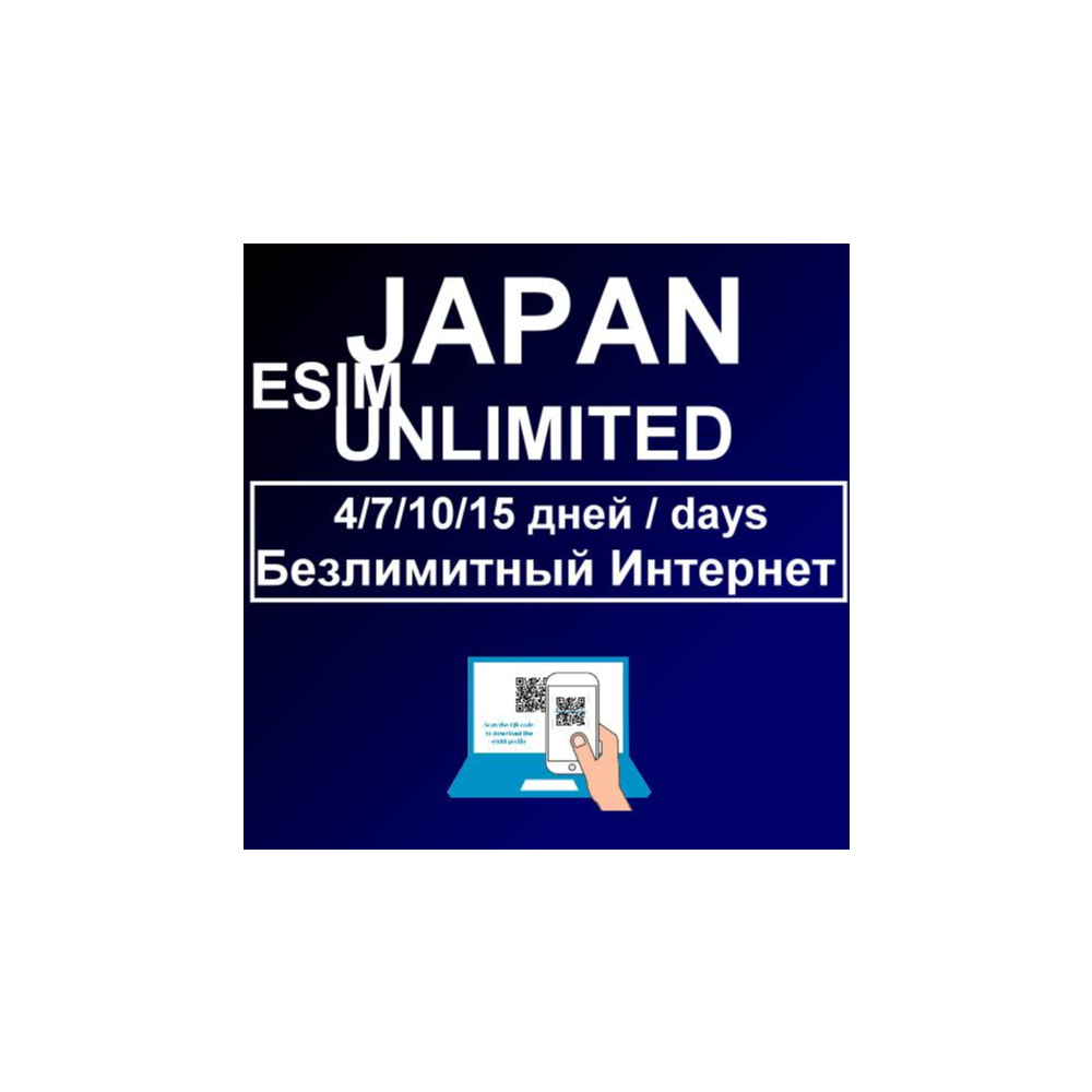 eSIM для Интернета в Японии БЕЗЛИМИТ оператор KDDI