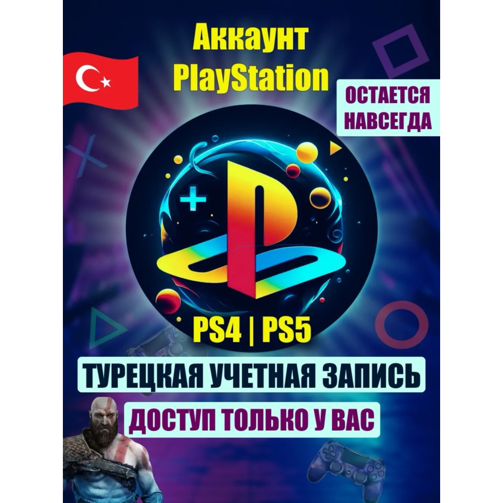 Турецкий аккаунт для Playstation (АВТОВЫДАЧА) 24/7