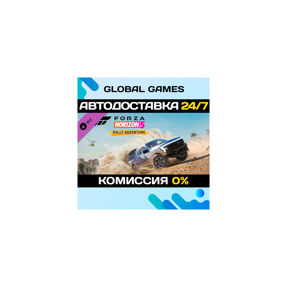 Forza Horizon 5 Rally Adventure DLC STEAM 🚀АВТО💳0%