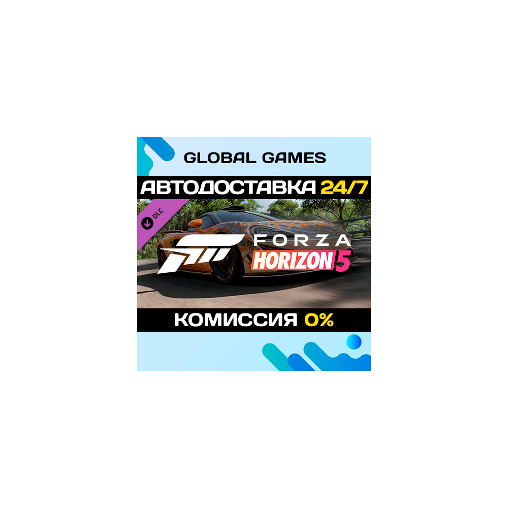 Forza Horizon 5 2021 McLaren 620R DLC STEAM 🚀АВТО💳0%