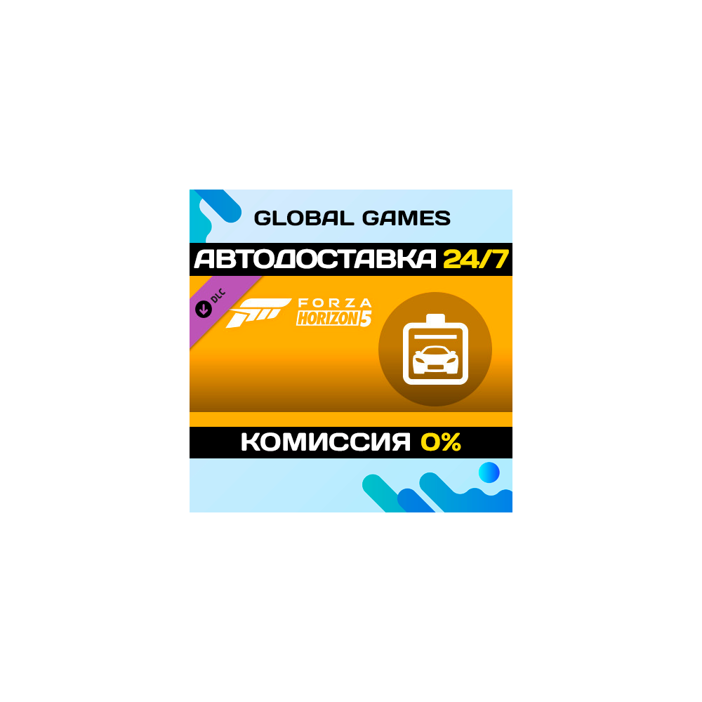 Forza Horizon 5 Car Pass DLC STEAM 🚀АВТО💳0%