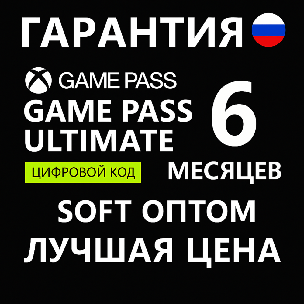 🔴ЛЮБОЙ АККАУНТ🔴КЛЮЧ XBOX GAME PASS ULTIMATE 6 месяцев